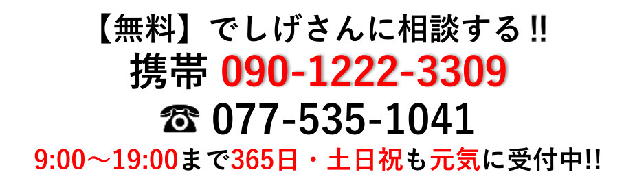 お問い合わせはカンタン今すぐ！！☎077-535-1041